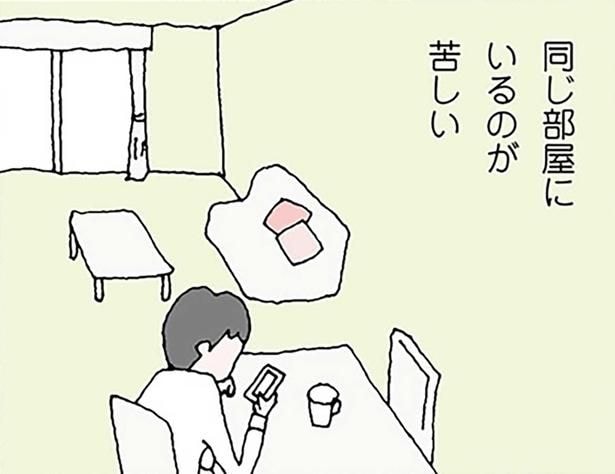 同じ部屋にいるのが苦しい