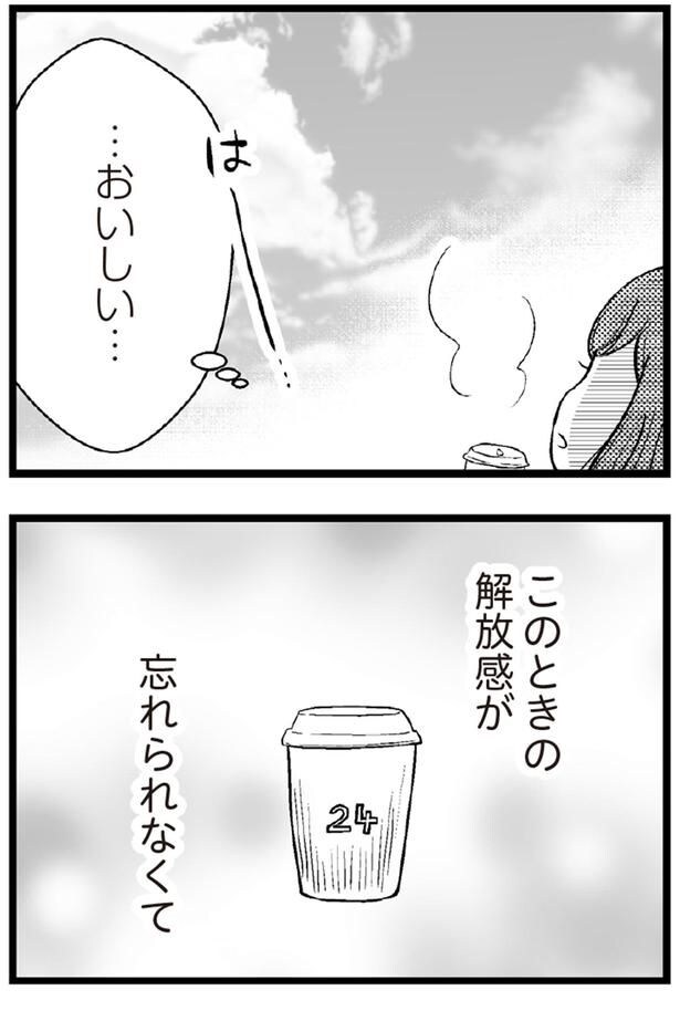 このときの開放感が忘れられなくて
