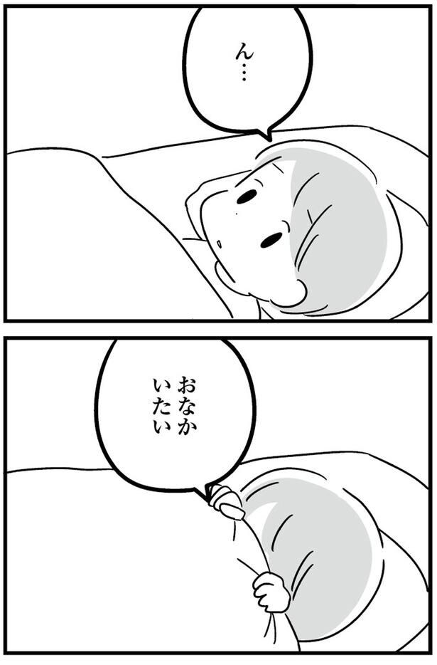 ん...おなかいたい