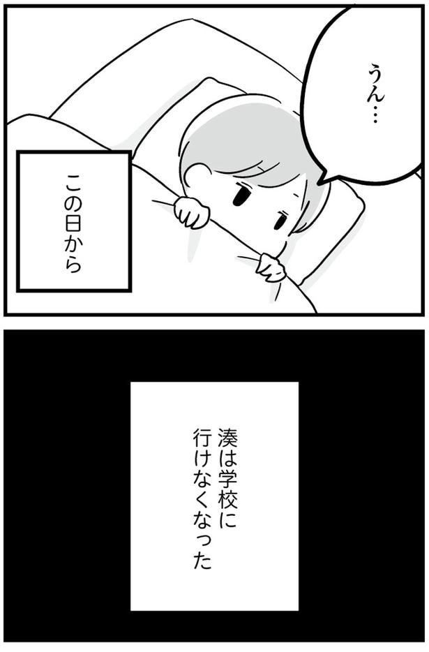 湊は学校に行けなくなった