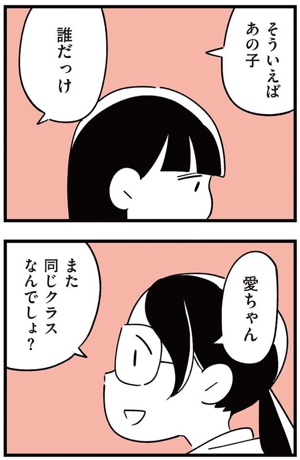あの子、また同じクラスなんでしょ？