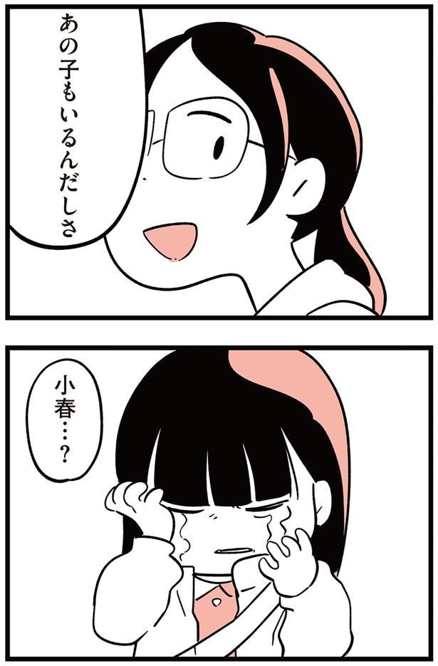小春…？