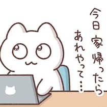 「今週もようやく終わった」とホッとした週末。帰宅前に見なかったことにしたもの