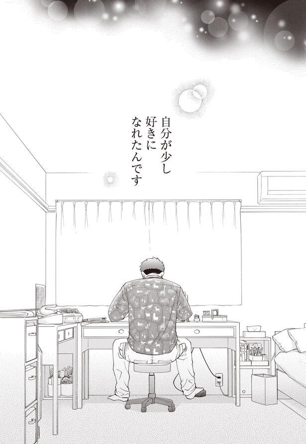 自分が少し好きになれたんです
