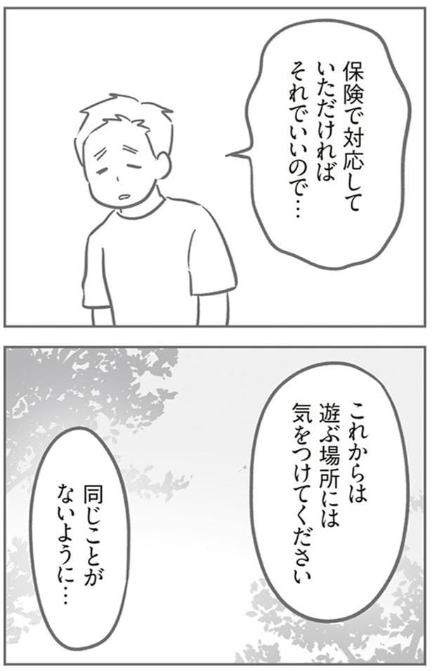 同じことがないように…