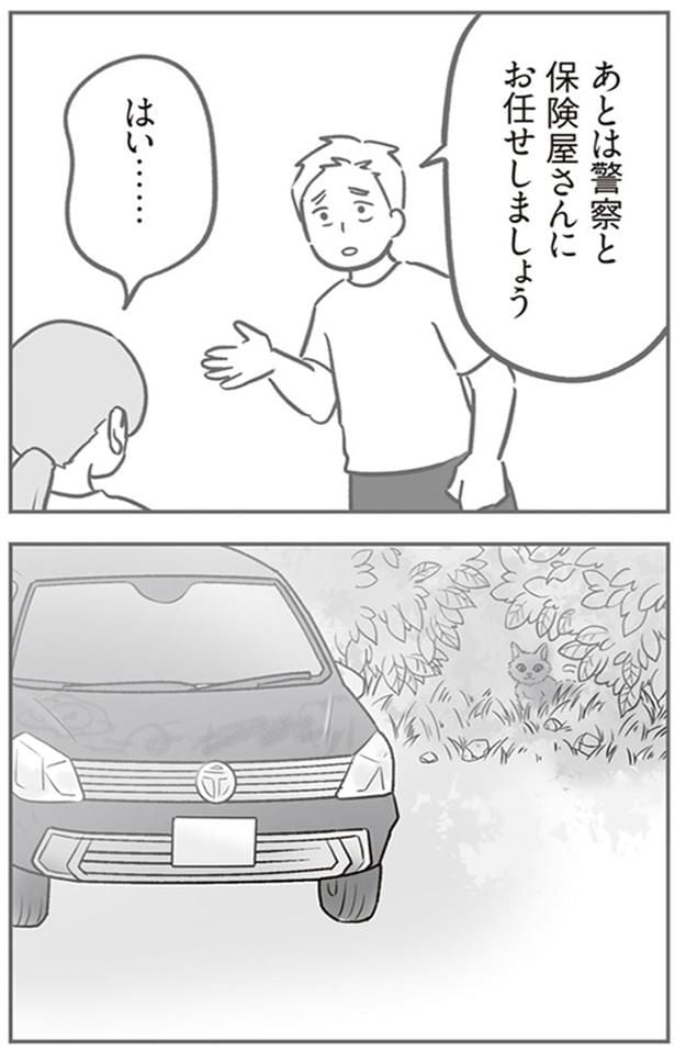 あとは警察と保険屋さんにお任せしましょう