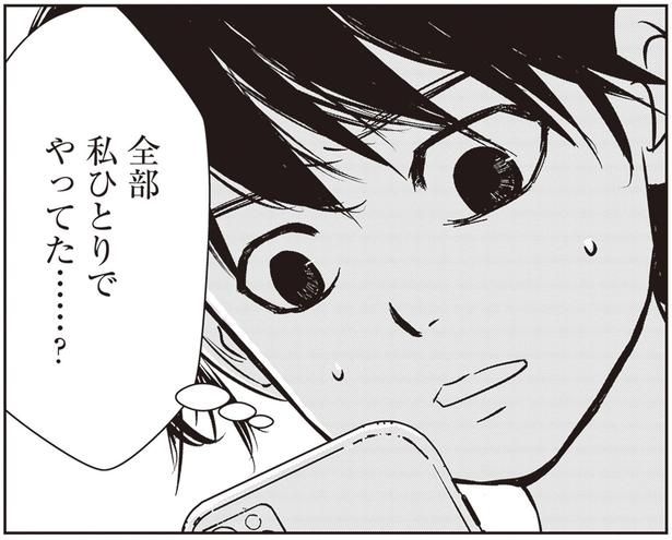 私ひとりでやってた…？