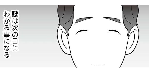 謎は次の日にわかる事になる