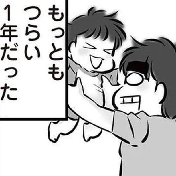 もっともつらい1年だった