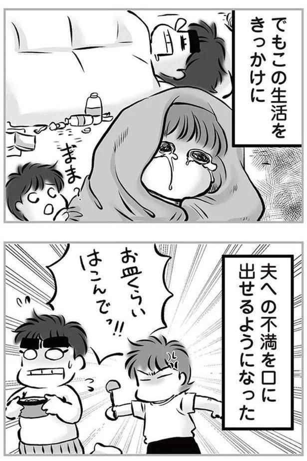 夫への不満を口に出せるようになった