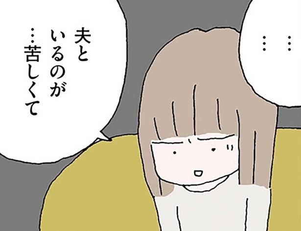 夫といるのが…苦しくて