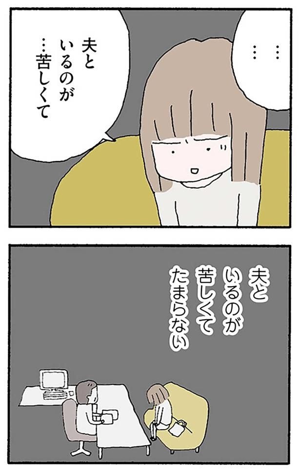 夫といるのが…苦しくて