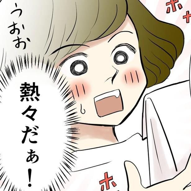 熱々だぁ!
