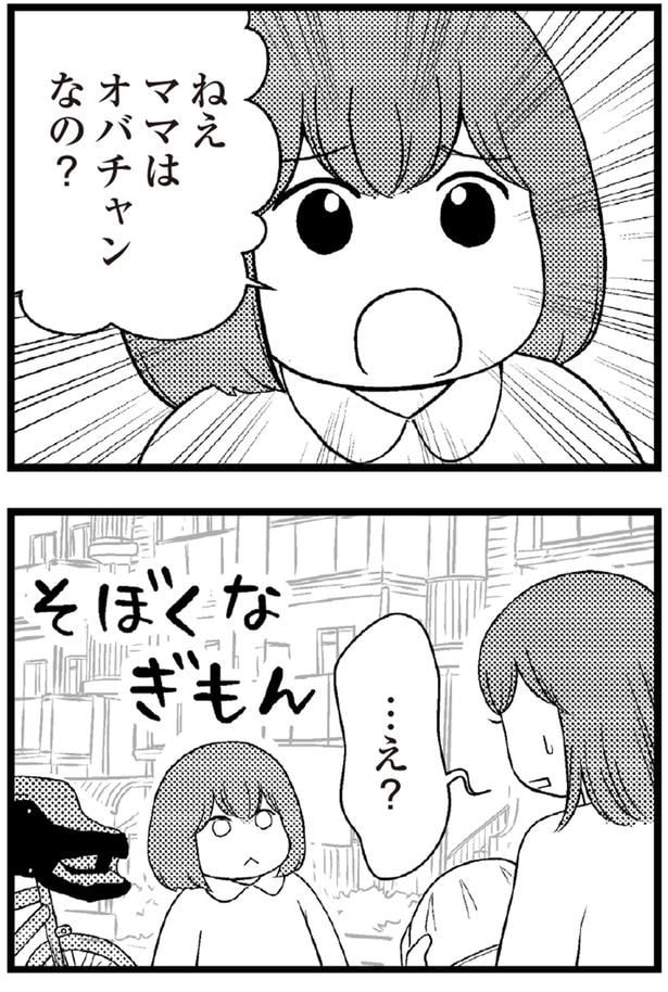 ママはオバチャンなの？