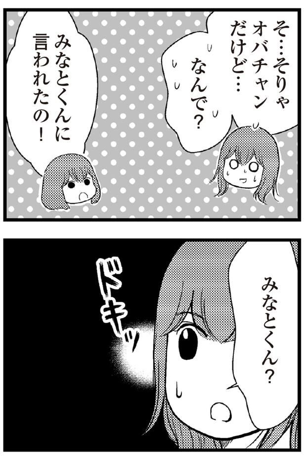みなとくんに言われたの！
