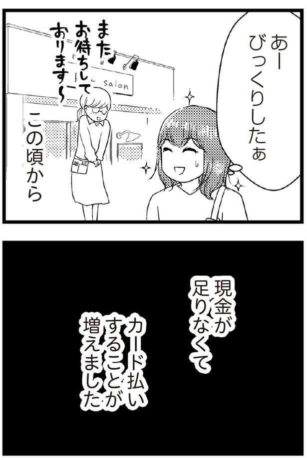 現金が足りなくてカード払いすることが増えました