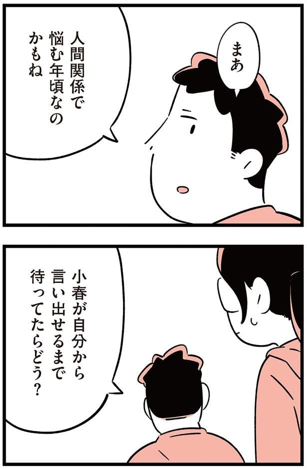人間関係で悩む年頃なのかもね