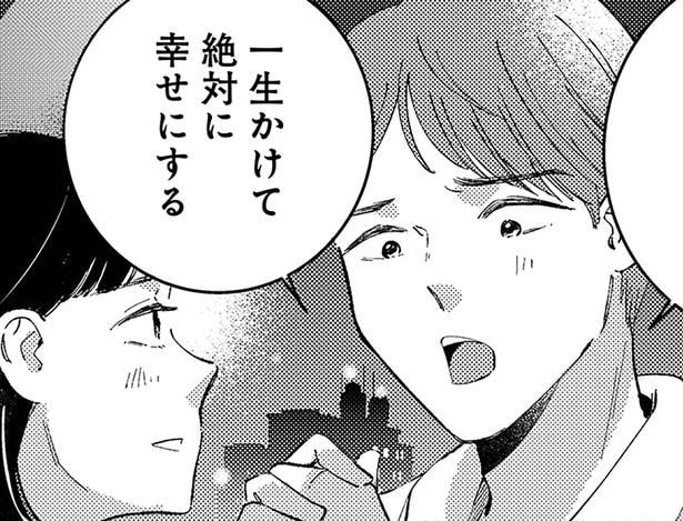 一生かけて絶対に幸せにする