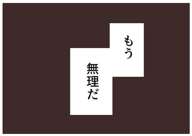 もう無理だ