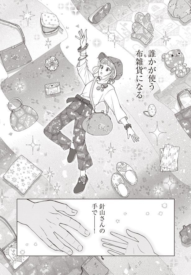 誰かが使う布雑貨になる