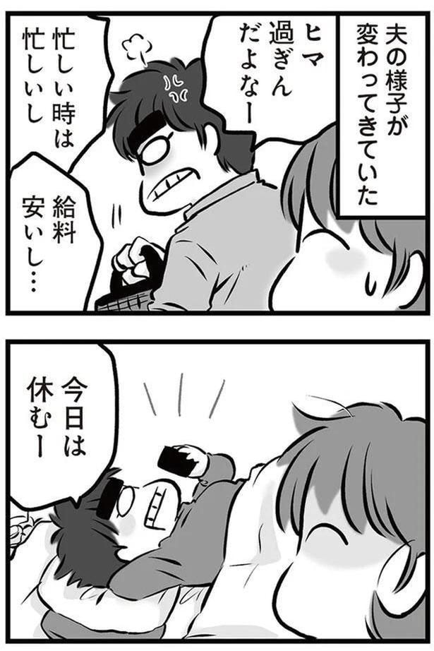 夫の様子が変わってきていた