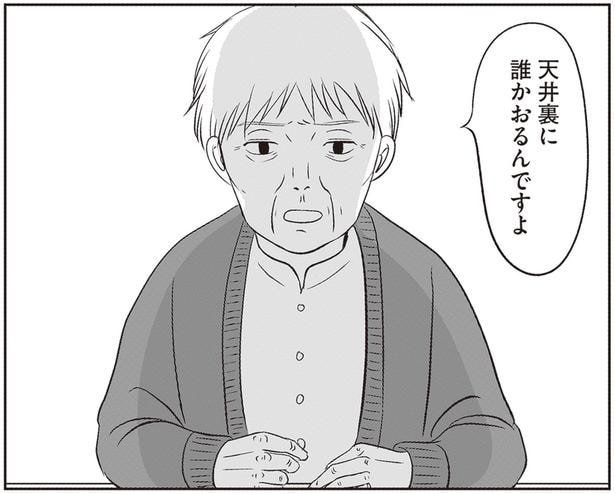 天井裏に誰かおるんですよ