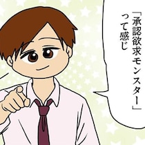 私が「承認欲求モンスター」？ ただ話を聞いてほしかっただけなのに／マウンティング男の価値観をぶち壊した結果（21）