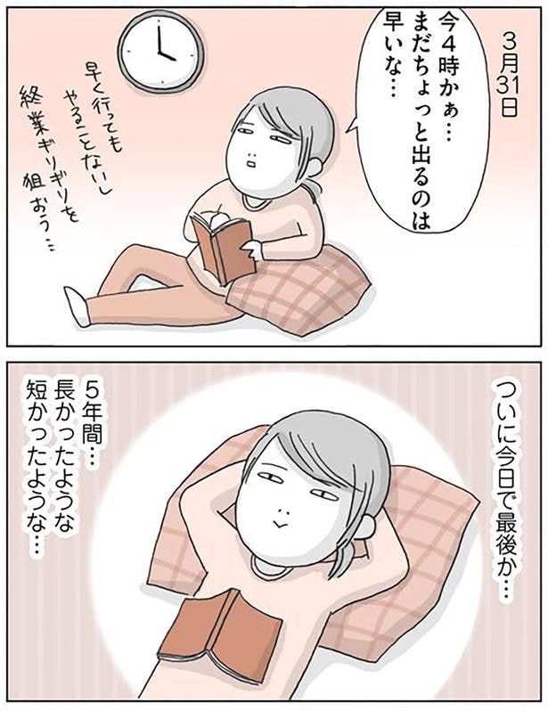 ついに今日で最後か…