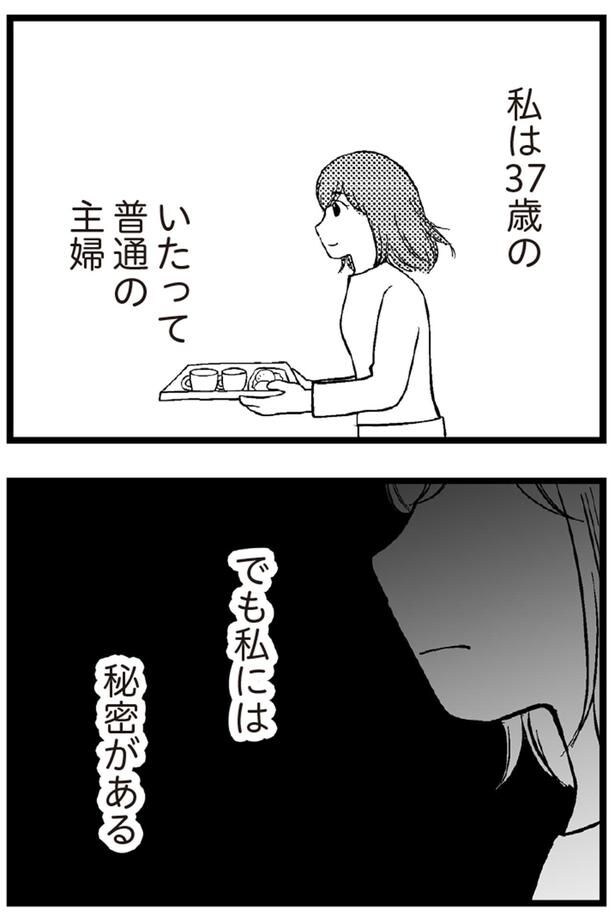 私は37歳のいたって普通の主婦