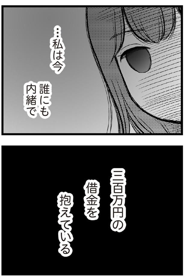 三百万円の借金を抱えている