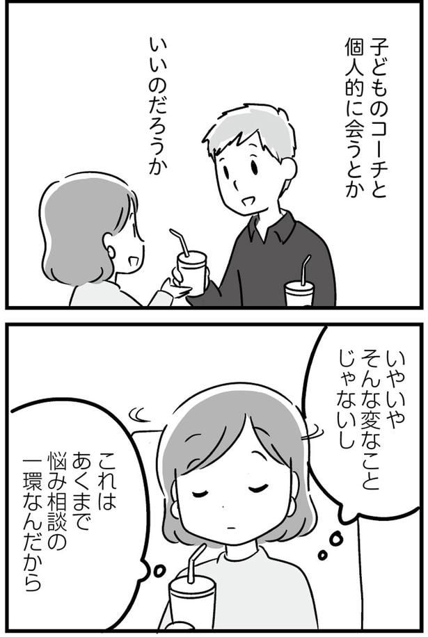 子どものコーチと個人的に会うとかいいのだろうか
