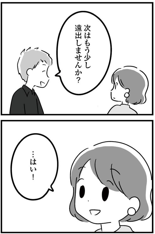 次はもう少し遠出しませんか?