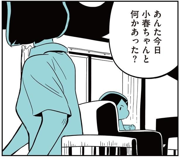 小春ちゃんと何かあった?