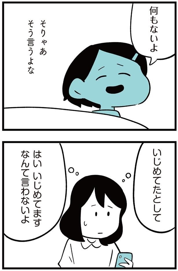 はい いじめてますなんて言わないよ