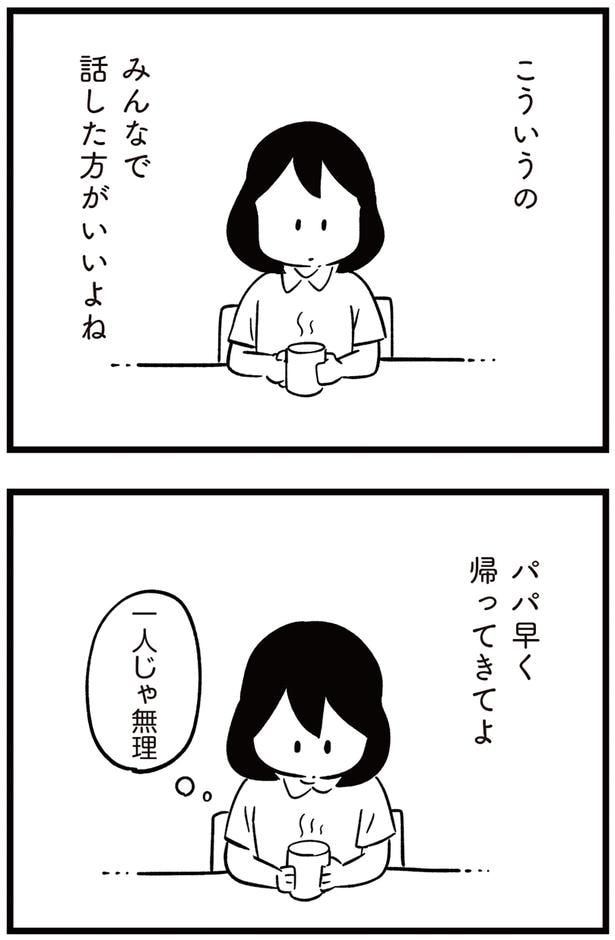 パパ早く帰ってきてよ