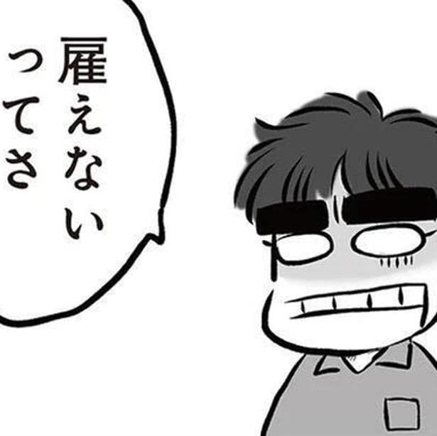 雇えないってさ