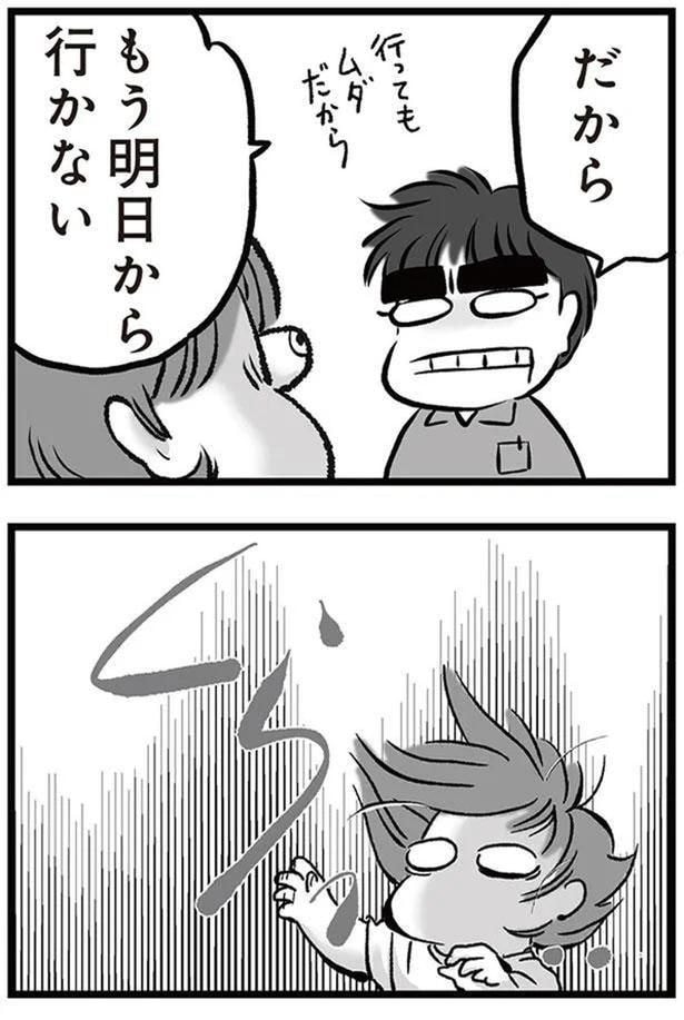 もう明日から行かない