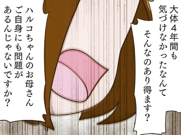 4年間も気づけなかったなんてそんなのあり得ます?