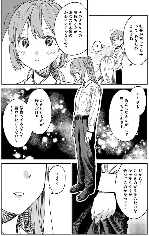 「わたしなんかが」って思っちゃうんです