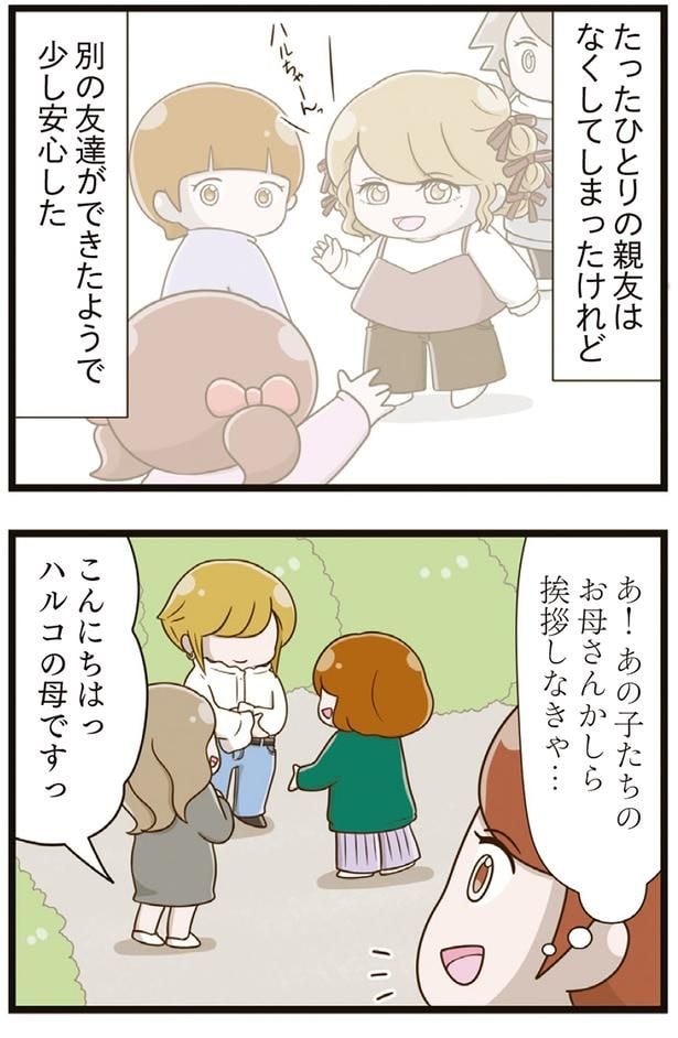 別の友達ができたようで少し安心した