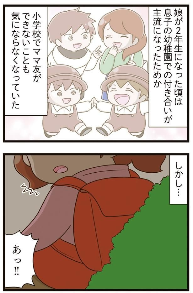 小学校でママ友ができないことも気にならなくなっていた
