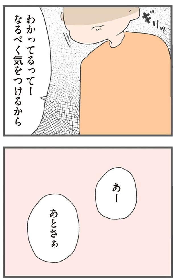 なるべく気をつけるから