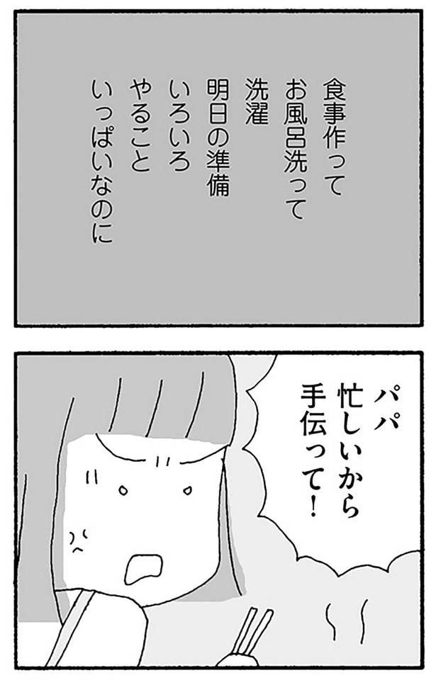 パパ忙しいから手伝って！
