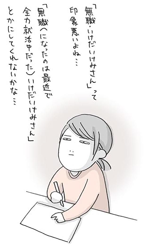 「無職・いけだいけみさん」って印象悪いよね…