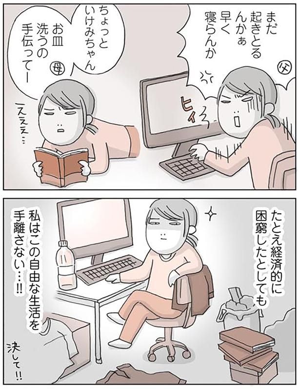 私はこの自由な生活を手離さない…！！