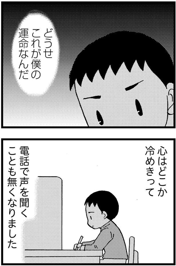 心はどこか冷めきって電話で声を聞くことも無くなりました