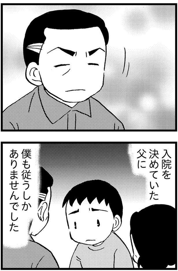 入院を決めていた父に僕も従うしかありませんでした