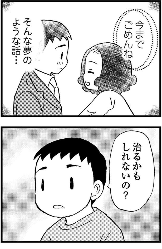 治るかもしれないの?