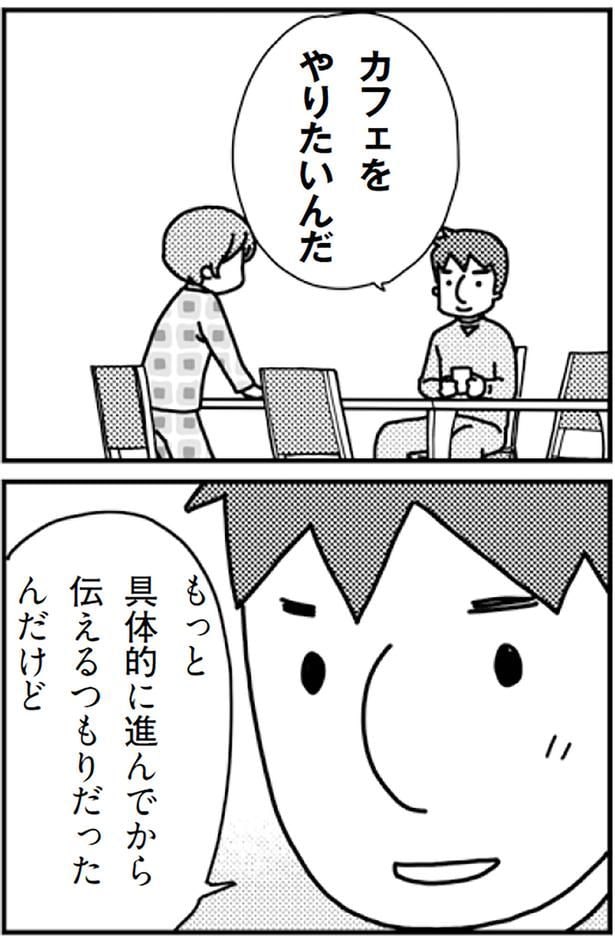 カフェをやりたいんだ