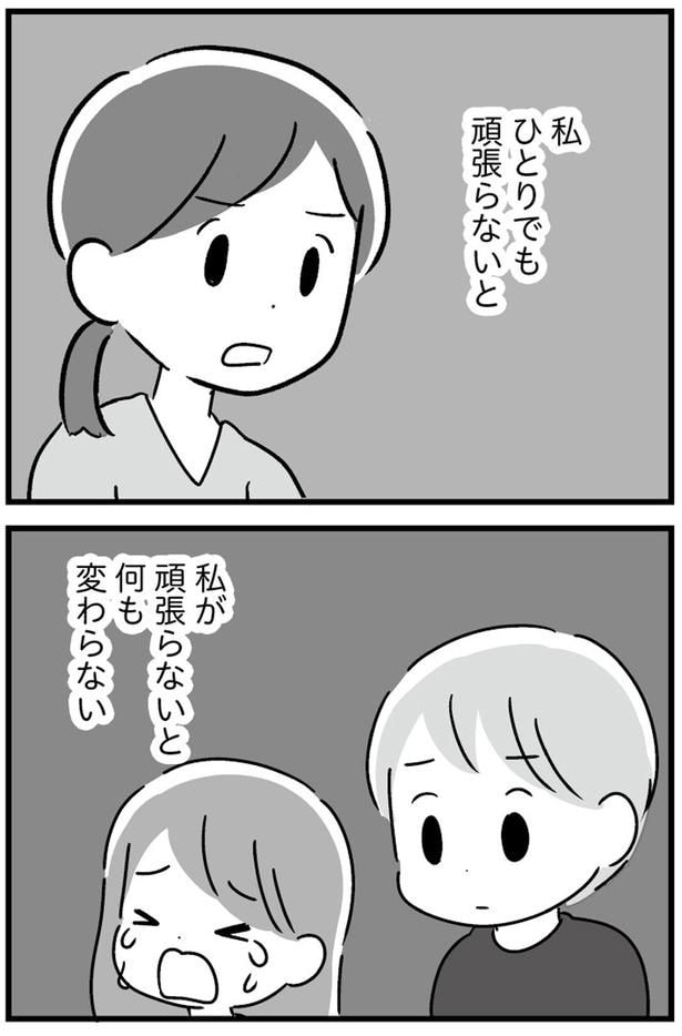 私ひとりでも頑張らないと